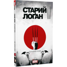 Старий Лоґан. Том 3. Останній Ронін