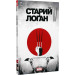Старий Лоґан. Том 3. Останній Ронін