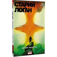 Старий Лоґан. Том 4. Древні монстри