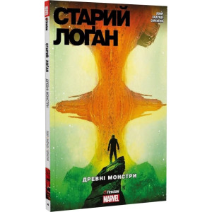 Старий Лоґан. Том 4. Древні монстри