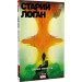 Старий Лоґан. Том 4. Древні монстри