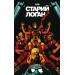 Старий Лоґан. Том 4. Древні монстри Старий Лоґан. Том 4. Древні монстри