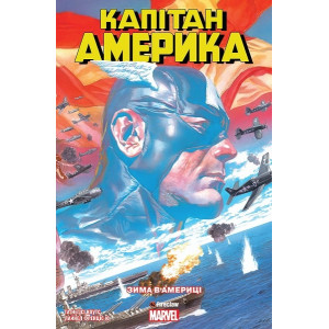 Капітан Америка. Том 1. Зима в Америці