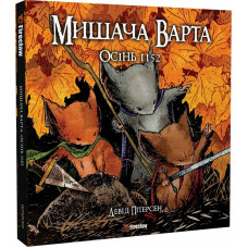 Мишача Варта. Книга 1. Осінь 1152