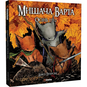Мишача Варта. Книга 1. Осінь 1152