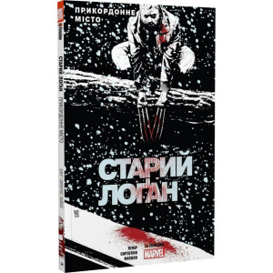 Старий Лоґан. Том 2. Прикордонне місто
