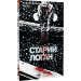 Старий Лоґан. Том 2. Прикордонне місто