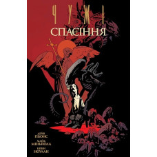 Чужі. Спасіння