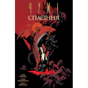 Чужі. Спасіння
