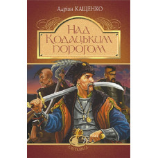 Над Кодацьким порогом (Світовид)
