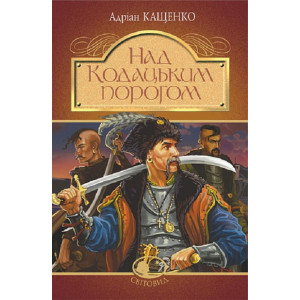 Над Кодацьким порогом (Світовид)