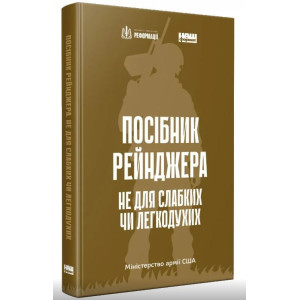 Посібник рейнджера.  Не для слабких чи легкодухих
