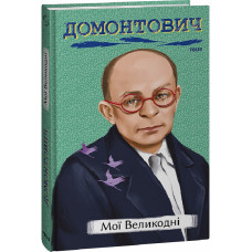 Мої Великодні (Рідне)