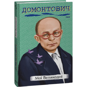 Мої Великодні (Рідне)