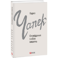 Оповідання з обох кишень (Зарубіжні авторські зібрання) Оповідання з обох кишень (Зарубіжні авторські зібрання)