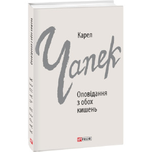 Оповідання з обох кишень (Зарубіжні авторські зібрання)