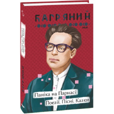 Паніка на Парнасі. Поезії. Пісні. Казки (Рідне)