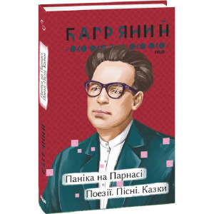 Паніка на Парнасі. Поезії. Пісні. Казки (Рідне)