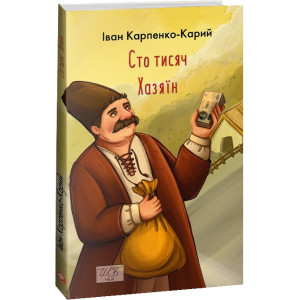 Сто тисяч. Хазяїн (Шкільна бібліотека української та світової літератури)