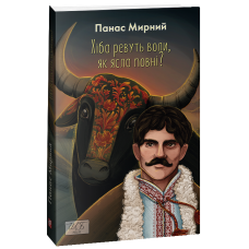 Хіба ревуть воли, як ясла повні? (Шкільна бібліотека української та світової літератури)