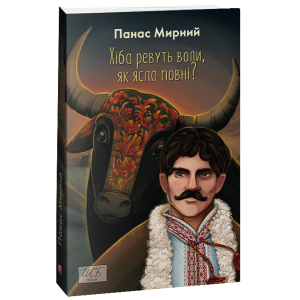 Хіба ревуть воли, як ясла повні? (Шкільна бібліотека української та світової літератури) Хіба ревуть воли, як ясла повні? (Шкільна бібліотека української та світової літератури)