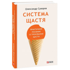 Система щастя. Практичний посібник із тренування щастя