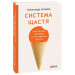 Система щастя. Практичний посібник із тренування щастя