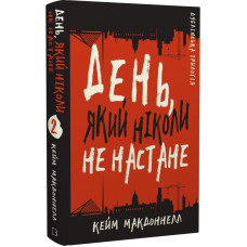 Дублінська трилогія. Книга 2. День, який ніколи не настане
