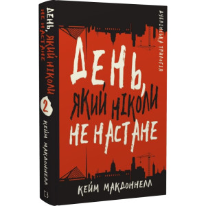 Дублінська трилогія. Книга 2. День, який ніколи не настане