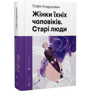 Жінки їхніх чоловіків. Старі люди (Новітня класика)