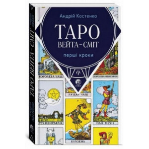 Таро Вейта-Сміт українською (78 карт)