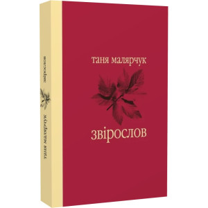 Звірослов