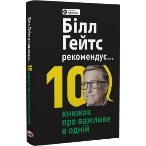Біл Гейтс рекомендує… 10 книжок про важливе в одній