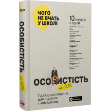 Особистість на 100%. Гід із дорослішання для підлітків та їхніх батьків