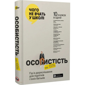 Особистість на 100%. Гід із дорослішання для підлітків та їхніх батьків
