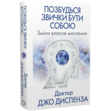 Позбудься звички бути собою. Зміни власне мислення Позбудься звички бути собою. Зміни власне мислення