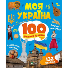 100 цікавих фактів. Моя Україна