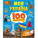 100 цікавих фактів. Моя Україна