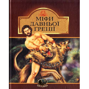 Міфи Давньої Греції (Світовид) (коричнева)