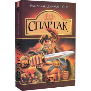 Спартак (Світовид)