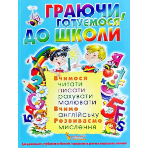 Граючи, готуємося до школи