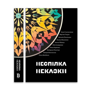 Неспілка. Неказки