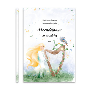 Несподівана мелодія