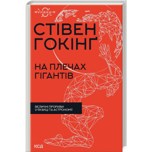 На плечах гігантів. Величні прориви у фізиці та астрономії