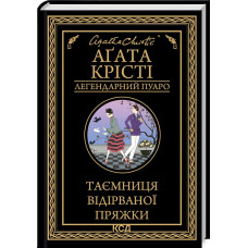 Таємниця відірваної пряжки (Легендарний Пуаро)