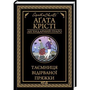 Таємниця відірваної пряжки (Легендарний Пуаро)