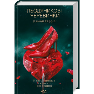 Льодяникові черевички. Книга 2 Льодяникові черевички. Книга 2