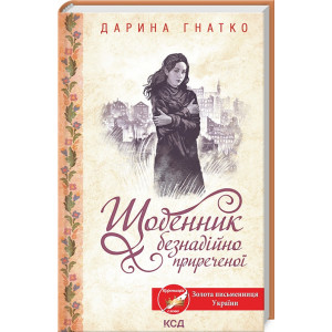 Щоденник безнадійно приреченої Щоденник безнадійно приреченої