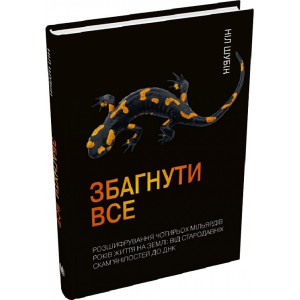 Збагнути все. Розшифрування чотирьох мільярдів років життя на Землі