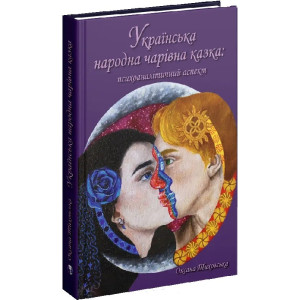 Українська народна чарівна казка: психоаналітичний аспект